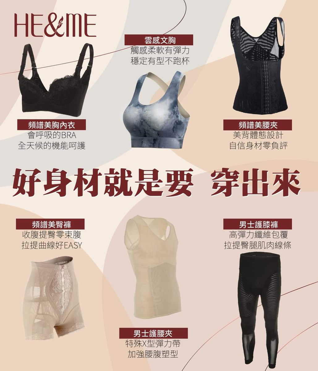 HE&ME 和迩美美体系列——塑造迷人曲线，穿出体态美– HE&ME HM Worldwide