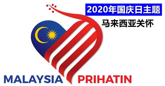 2020 马来西亚国庆节快乐